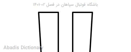 باشگاه فوتبال سپاهان در فصل ۰۲–۱۴۰۱